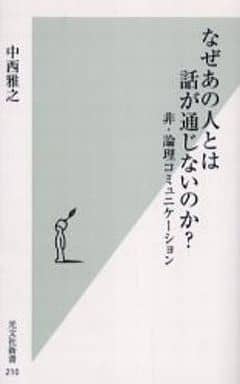 なぜあの人とは話が通じないのか 非・論理コミュニケーション (光文社新書) 中西 雅之