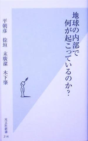 地球の内部で何が起こっているのか (光文社新書) 平 朝彦 徐 垣 末廣 潔; 木下 肇