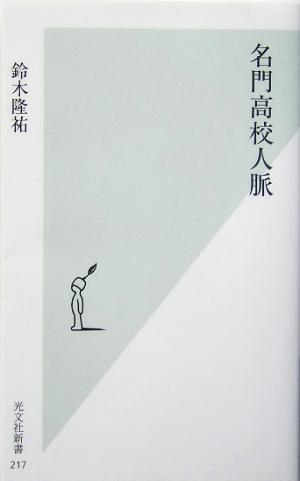 名門高校人脈 (光文社新書) [Aug 17， 2005] 鈴木 隆祐