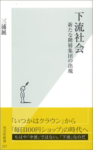 下流社会 新たな階層集団の出現 (光文社新書) [Sep 20， 2005] 三浦 展