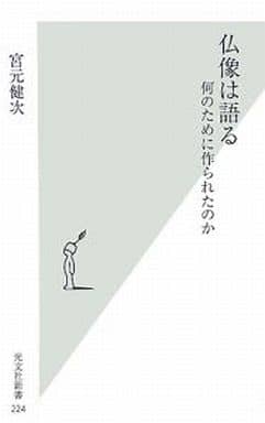 仏像は語る 何のために作られたのか (光文社新書) 宮元 健次