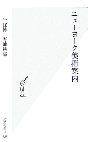 ニューヨーク美術案内 千住 博; 野地 秩嘉