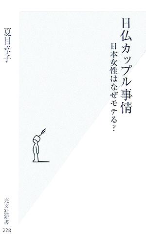 日仏カップル事情 日本女性はなぜモテる (光文社新書) 夏目 幸子