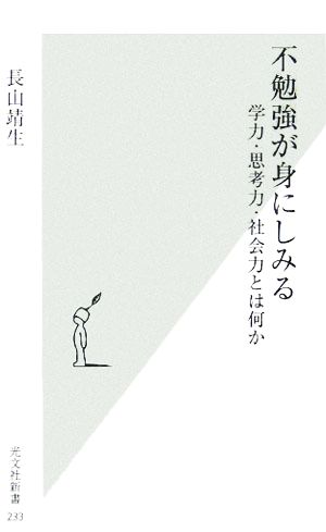 不勉強が身にしみる 学力・思考力・社会力とは何か (光文社新書) 長山 靖生