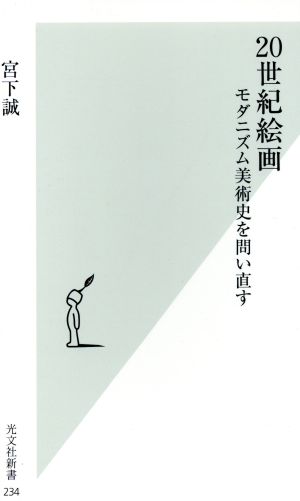 20世紀絵画 モダニズム美術史を問い直す 宮下 誠