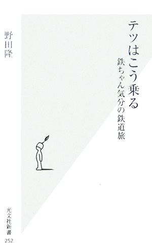 テツはこう乗る 鉄ちゃん気分の鉄道旅 (光文社新書) 野田 隆