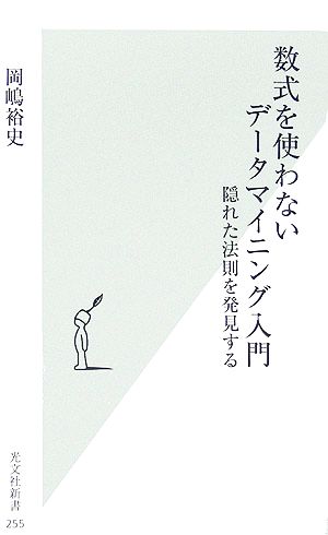 数式を使わないデータマイニング入門 隠れた法則を発見する [May 17， 2006] 岡嶋 裕史