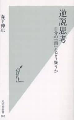 逆説思考 自分の「頭」をどう疑うか 森下 伸也