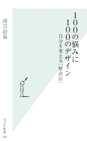 100の悩みに100のデザイン 自分を変える「解決法」 (光文社新書) [Aug 12， 2006] 南雲 治嘉