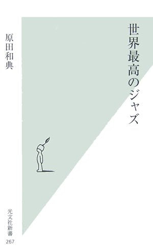 世界最高のジャズ (光文社新書) 原田 和典