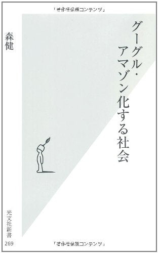グーグル・アマゾン化する社会 (光文社新書) 森 健