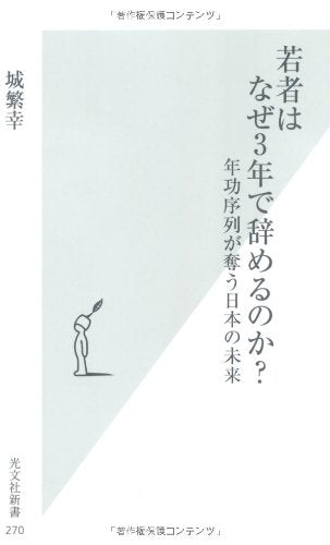 若者はなぜ3年で辞めるのか 年功序列が奪う日本の未来 (光文社新書) [Sep 15， 2006] 城 繁幸