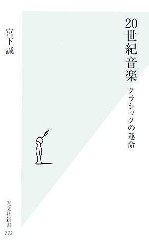 20世紀音楽 クラシックの運命 (光文社新書) 宮下 誠