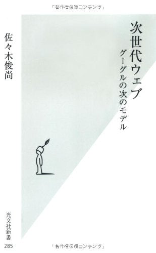 次世代ウェブ グーグルの次のモデル (光文社新書) [Jan 17， 2007] 佐々木 俊尚