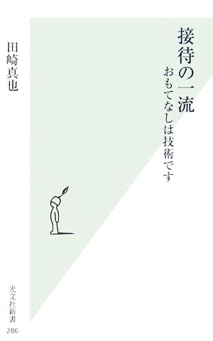 接待の一流 おもてなしは技術です 田崎 真也