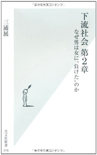 下流社会 第2章 なぜ男は女に“負けた”のか (光文社新書) [Sep 14， 2007] 三浦 展