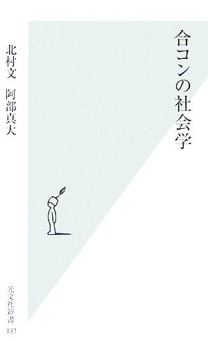 合コンの社会学 [Dec 13， 2007] 北村 文; 阿部 真大