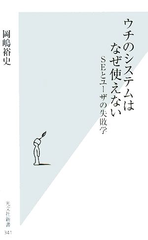ウチのシステムはなぜ使えない SEとユーザの失敗学 (光文社新書) [Mar 01， 2008] 岡嶋 裕史