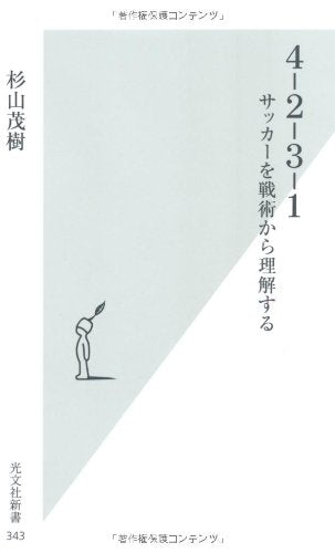 4-2-3-1: サッカ-を戦術から理解する (光文社新書 343) [Mar 20， 2008] 杉山 茂樹