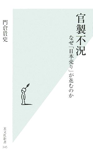 官製不況 なぜ「日本売り」が進むのか (光文社新書) 門倉貴史