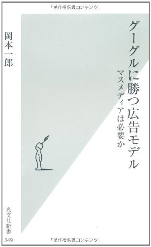 グーグルに勝つ広告モデル (光文社新書 349) 岡本一郎
