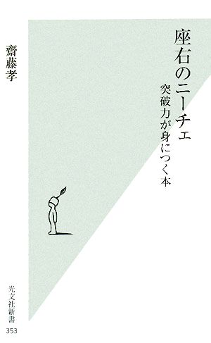 座右のニーチェ (光文社新書 353) 齋藤孝