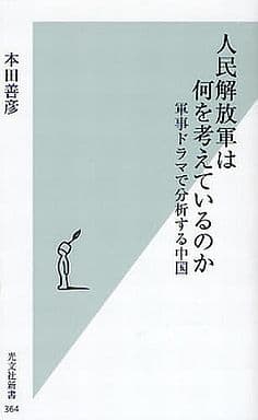 人民解放軍は何を考えているのか (光文社新書 364) 本田善彦