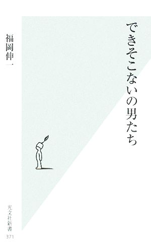 できそこないの男たち (光文社新書 371) [Oct 20， 2008] 福岡 伸一