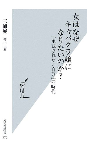 女はなぜキャバクラ嬢になりたいのか (光文社新書 376) 三浦 展; 柳内 圭雄