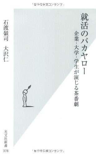 就活のバカヤロー (光文社新書 378) [Nov 14， 2008] 大沢 仁; 石渡 嶺司
