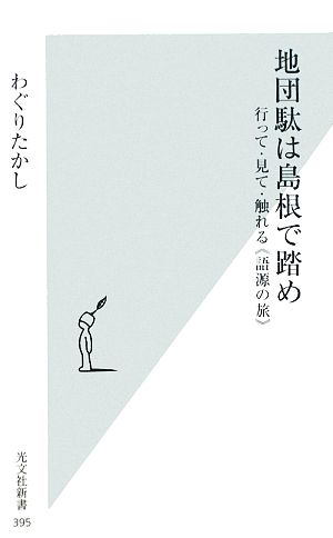 地団駄は島根で踏め (光文社新書 395) わぐりたかし