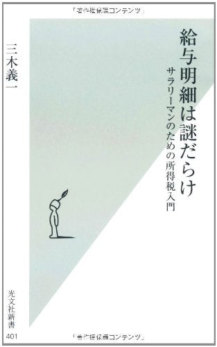 給与明細は謎だらけ (光文社新書 401) [Apr 17， 2009] 三木義一