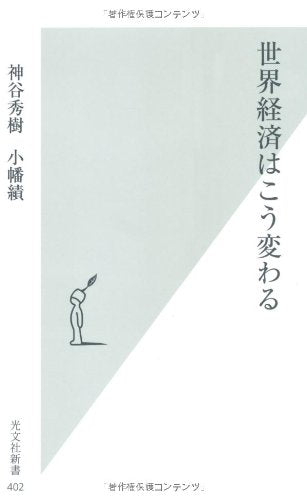 世界経済はこう変わる (光文社新書 402) [May 15， 2009] 小幡績; 神谷秀樹