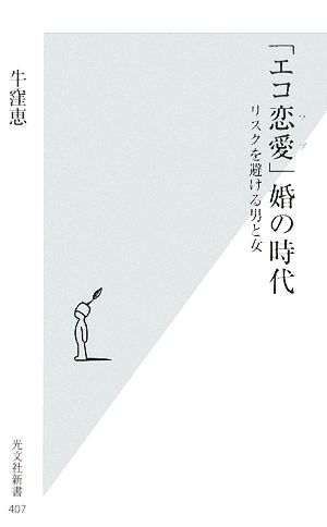 「エコ恋愛」婚の時代 (光文社新書 407) [Jun 17， 2009] 牛窪恵