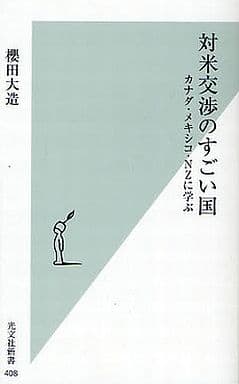 対米交渉のすごい国 (光文社新書 408) 櫻田大造