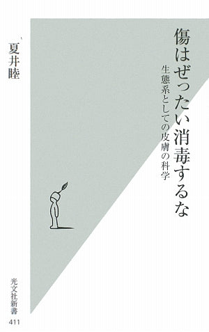 傷はぜったい消毒するな 生態系としての皮膚の科学 (光文社新書) (光文社新書 411) [Jun 20， 2009] 夏井睦