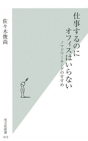 仕事するのにオフィスはいらない (光文社新書 413) [Jul 16， 2009] 佐々木 俊尚