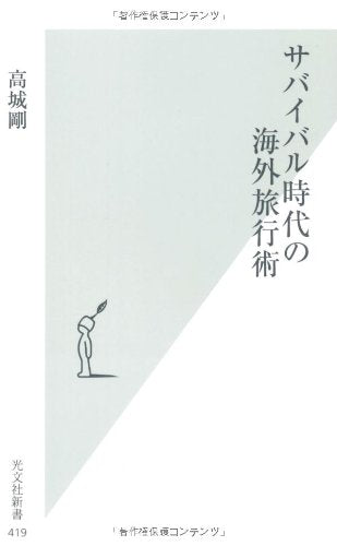サバイバル時代の海外旅行術 (光文社新書 419) 高城剛
