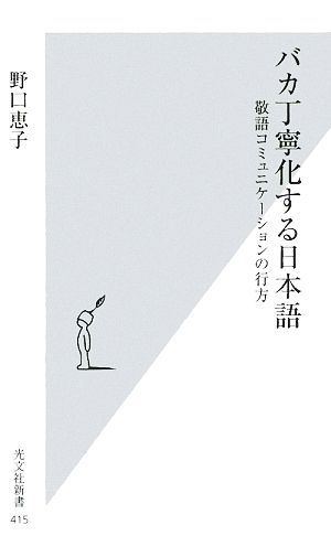 バカ丁寧化する日本語 (光文社新書 415) [Aug 18， 2009] 野口恵子