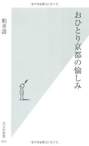 おひとり京都の愉しみ (光文社新書 423) 柏井壽