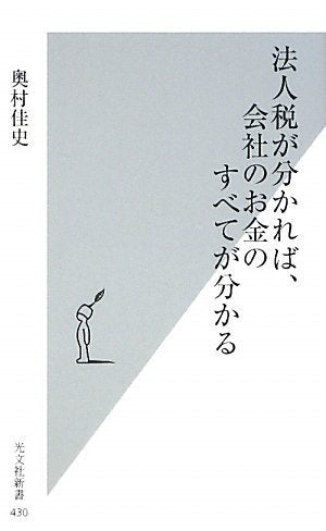 法人税が分かれば、会社のお金のすべてが分かる (光文社新書 430) [Nov 17， 2009] 奥村佳史