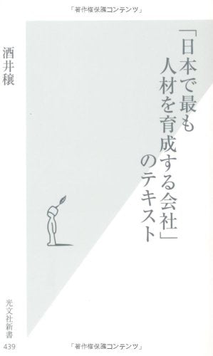 「日本で最も人材を育成する会社」のテキスト (光文社新書) (光文社新書 439) [Jan 16， 2010] 酒井穣
