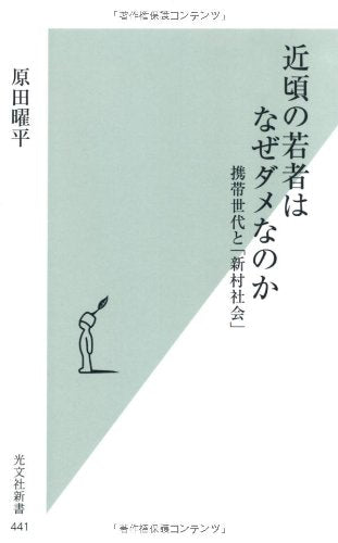 近頃の若者はなぜダメなのか 携帯世代と「新村社会」 (光文社新書 441) [Jan 16， 2010] 原田曜平