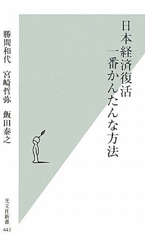日本経済復活 一番かんたんな方法 (光文社新書 443) [Feb 17， 2010] 勝間 和代 宮崎 哲弥; 飯田 泰之