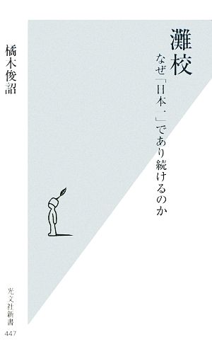 灘校 なぜ「日本一」であり続けるのか (光文社新書 447) [Feb 17， 2010] 橘木俊詔