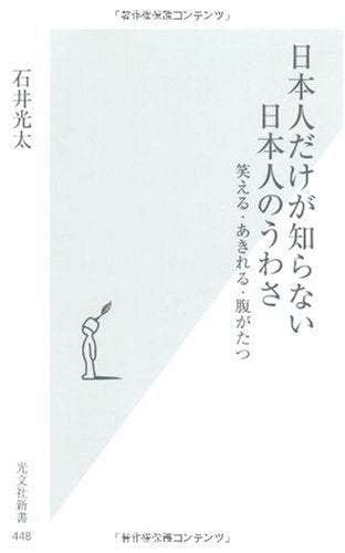 日本人だけが知らない 日本人のうわさ 笑える・あきれる・腹がたつ (光文社新書 448) 石井 光太