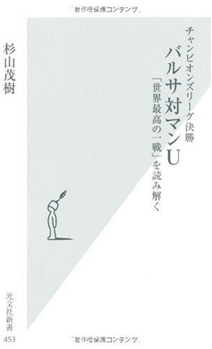 チャンピオンズリーグ決勝 バルサ対マンU 「世界最高の一戦」を読み解く (光文社新書 453) [Mar 17, 2010] 杉山 茂樹
