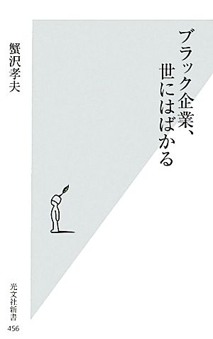 ブラック企業、世にはばかる (光文社新書 456) [Apr 16， 2010] 蟹沢 孝夫