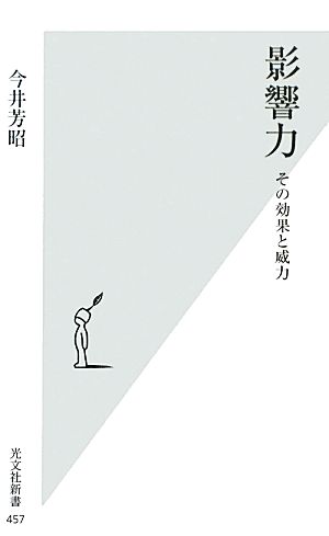 影響力 その効果と威力 (光文社新書 457) [Apr 16， 2010] 今井 芳昭