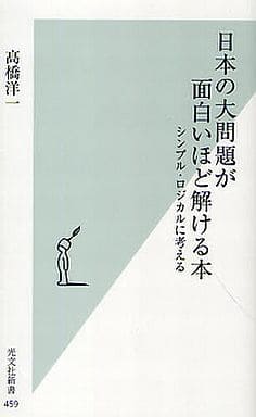日本の大問題が面白いほど解ける本 シンプル・ロジカルに考える (光文社新書 459) 高橋 洋一